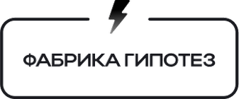 Фабрика гипотез